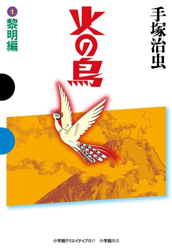 ギックスの本棚／火の鳥（手塚治虫）：(1) 黎明編 【GAMANGA